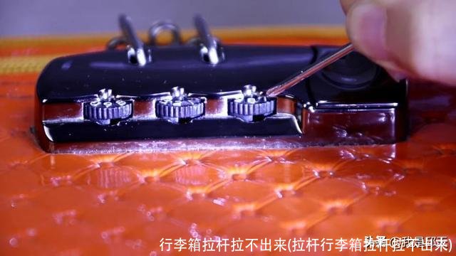 行李箱拉杆拉不出来(拉杆行李箱拉杆拉不出来)
