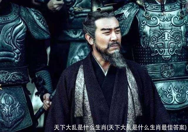 天下大乱是什么生肖(天下大乱是什么生肖最佳答案)