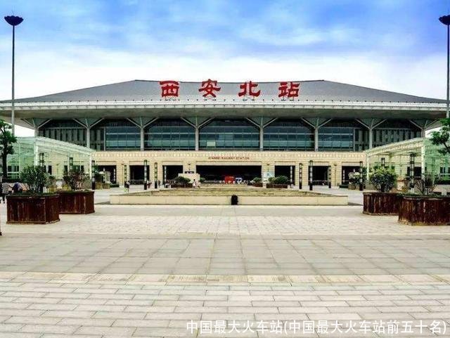 中国最大火车站(中国最大火车站前五十名)
