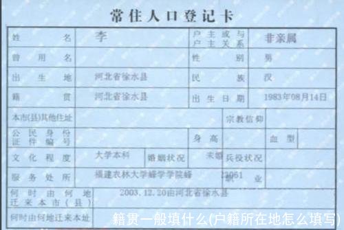 籍贯一般填什么(户籍所在地怎么填写)