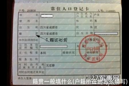 籍贯一般填什么(户籍所在地怎么填写)