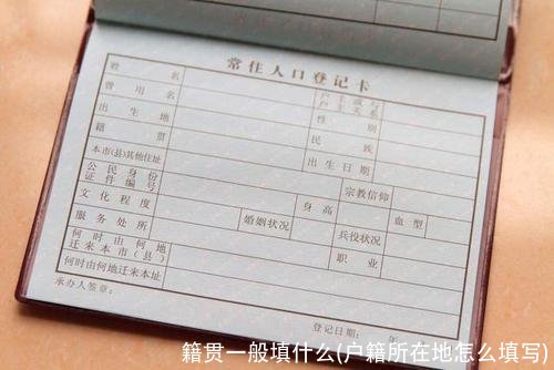 籍贯一般填什么(户籍所在地怎么填写)