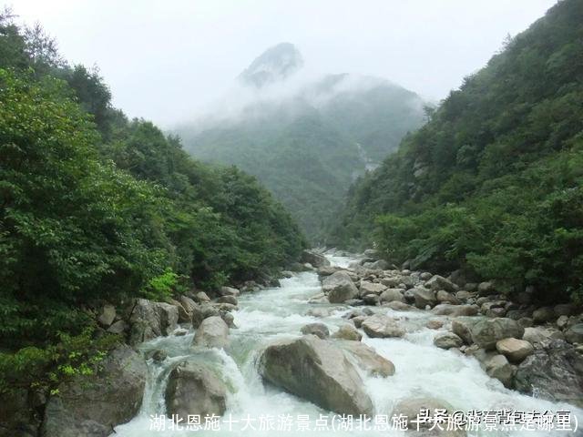 湖北恩施十大旅游景点(湖北恩施十大旅游景点是哪里)
