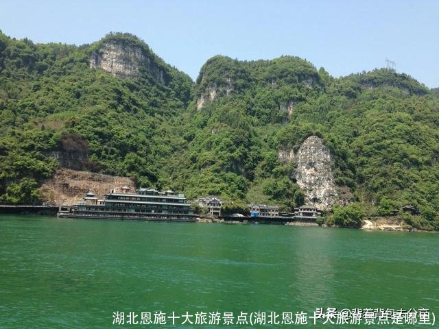 湖北恩施十大旅游景点(湖北恩施十大旅游景点是哪里)
