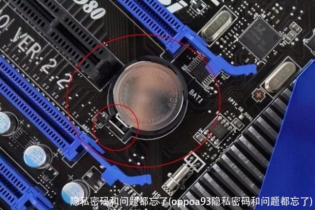 隐私密码和问题都忘了(oppoa93隐私密码和问题都忘了)