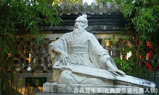 古典音乐家(古典音乐家代表人物)