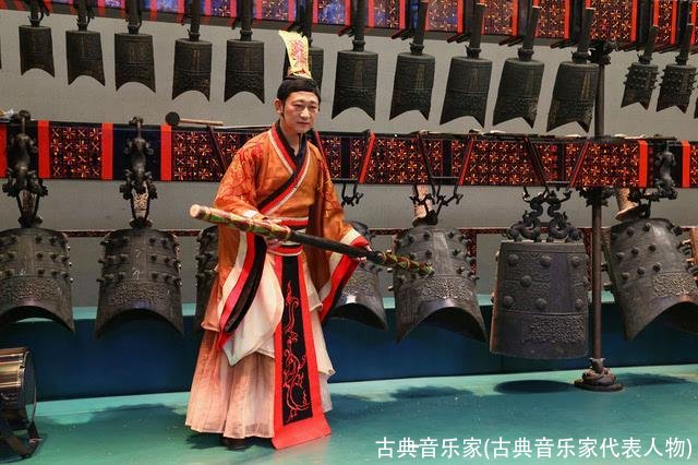 古典音乐家(古典音乐家代表人物)