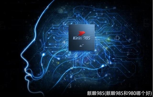 麒麟985(麒麟985和980哪个好)