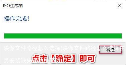 映像文件路径怎么选择(映像文件路径怎么选择在另安装缺失驱动程序时)
