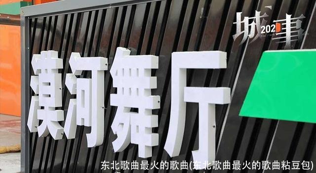 东北歌曲最火的歌曲(东北歌曲最火的歌曲粘豆包)