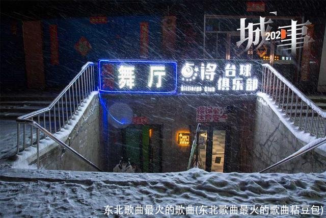 东北歌曲最火的歌曲(东北歌曲最火的歌曲粘豆包)