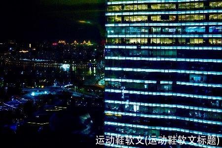 运动鞋软文(运动鞋软文标题)