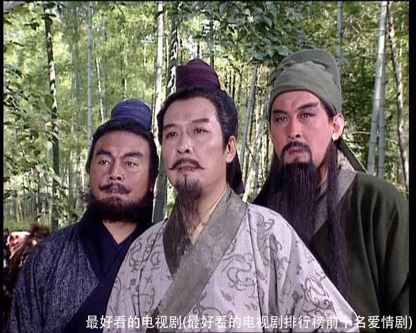 最好看的电视剧(最好看的电视剧排行榜前十名爱情剧)