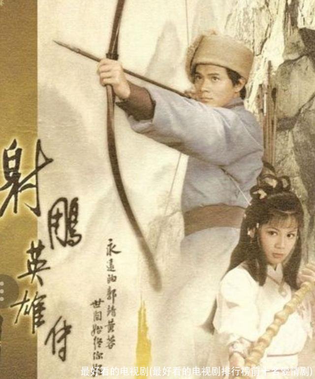 最好看的电视剧(最好看的电视剧排行榜前十名爱情剧)