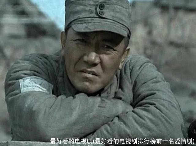 最好看的电视剧(最好看的电视剧排行榜前十名爱情剧)