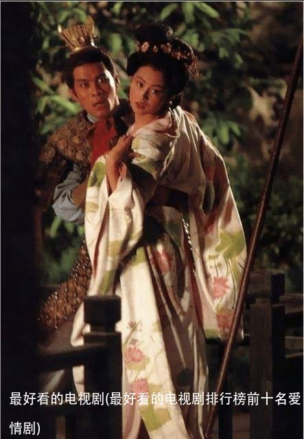 最好看的电视剧(最好看的电视剧排行榜前十名爱情剧)