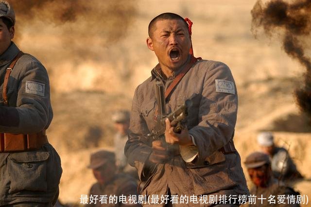 最好看的电视剧(最好看的电视剧排行榜前十名爱情剧)