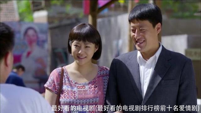 最好看的电视剧(最好看的电视剧排行榜前十名爱情剧)