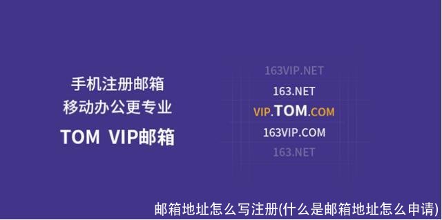 邮箱地址怎么写注册(什么是邮箱地址怎么申请)