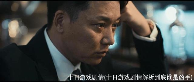 十日游戏剧情(十日游戏剧情解析到底谁是凶手)