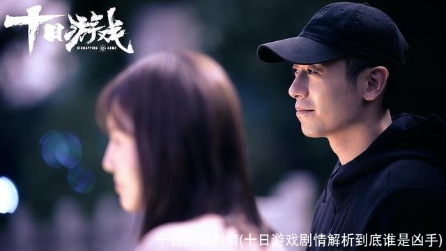 十日游戏剧情(十日游戏剧情解析到底谁是凶手)