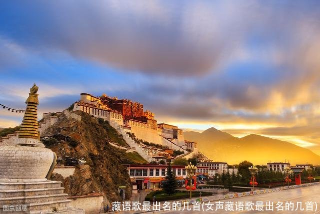 藏语歌最出名的几首(女声藏语歌最出名的几首)