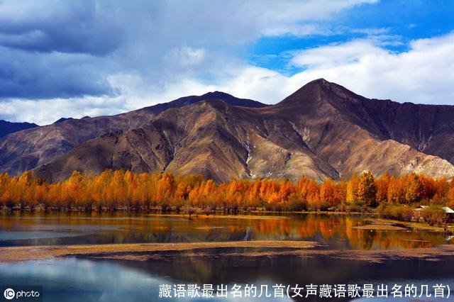 藏语歌最出名的几首(女声藏语歌最出名的几首)