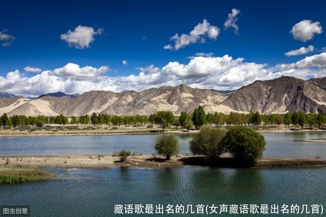 藏语歌最出名的几首(女声藏语歌最出名的几首)