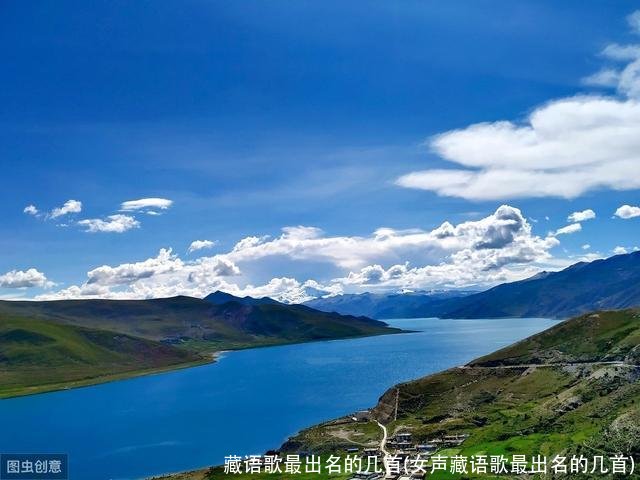 藏语歌最出名的几首(女声藏语歌最出名的几首)