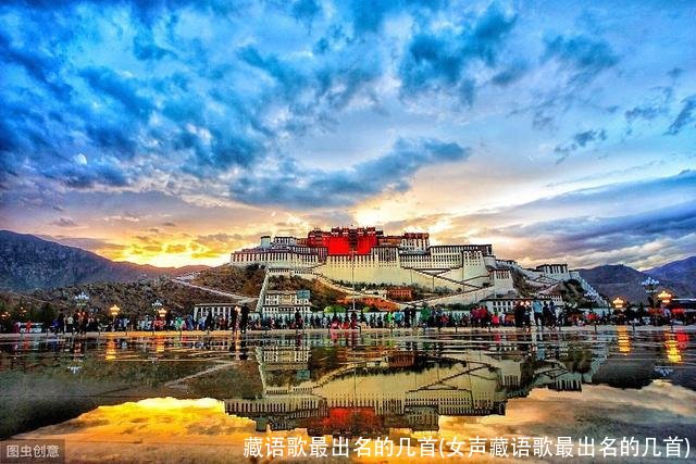 藏语歌最出名的几首(女声藏语歌最出名的几首)