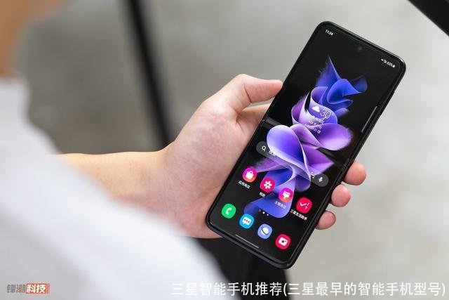 三星智能手机推荐(三星最早的智能手机型号)