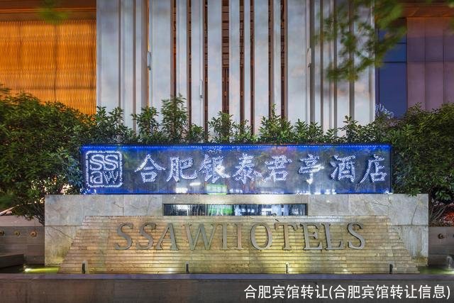 合肥宾馆转让(合肥宾馆转让信息)