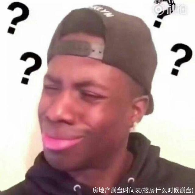 房地产崩盘时间表(楼房什么时候崩盘)