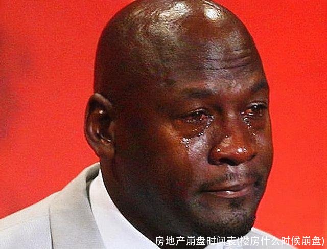 房地产崩盘时间表(楼房什么时候崩盘)