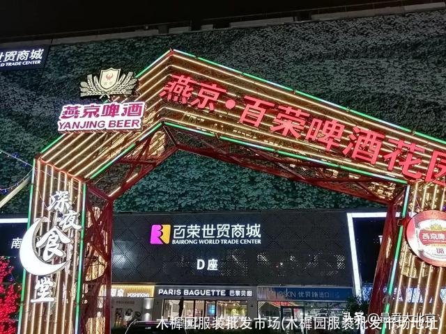 木樨园服装批发市场(木樨园服装批发市场地址)