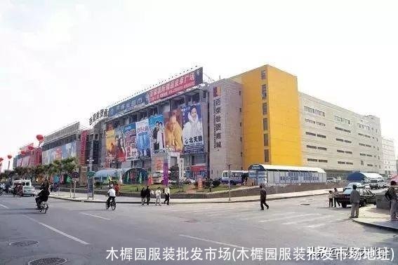 木樨园服装批发市场(木樨园服装批发市场地址)