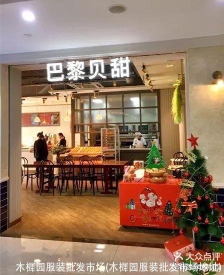 木樨园服装批发市场(木樨园服装批发市场地址)