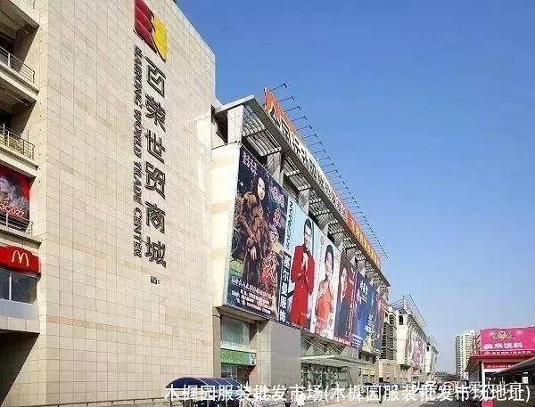 木樨园服装批发市场(木樨园服装批发市场地址)