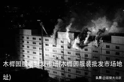 木樨园服装批发市场(木樨园服装批发市场地址)