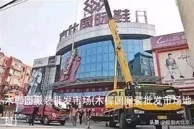 木樨园服装批发市场(木樨园服装批发市场地址)