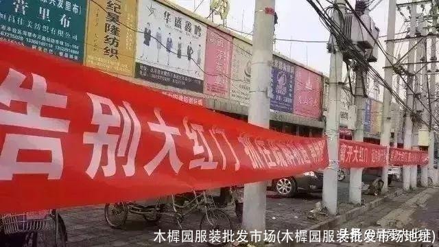 木樨园服装批发市场(木樨园服装批发市场地址)