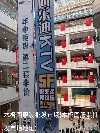 木樨园服装批发市场(木樨园服装批发市场地址)