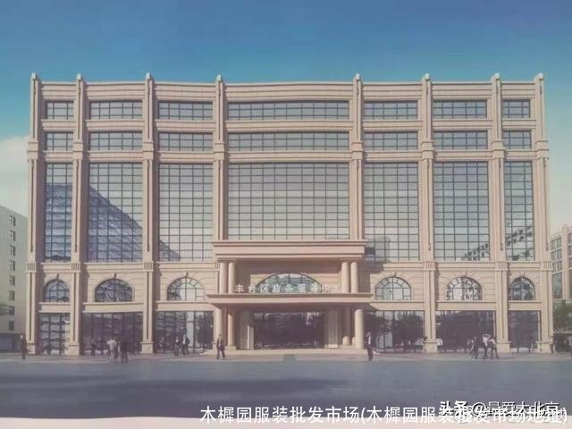 木樨园服装批发市场(木樨园服装批发市场地址)