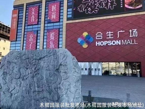 木樨园服装批发市场(木樨园服装批发市场地址)