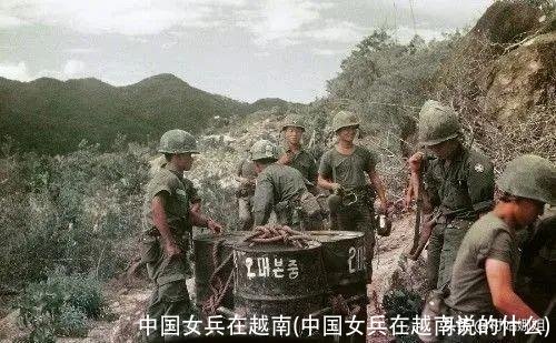中国女兵在越南(中国女兵在越南说的什么)