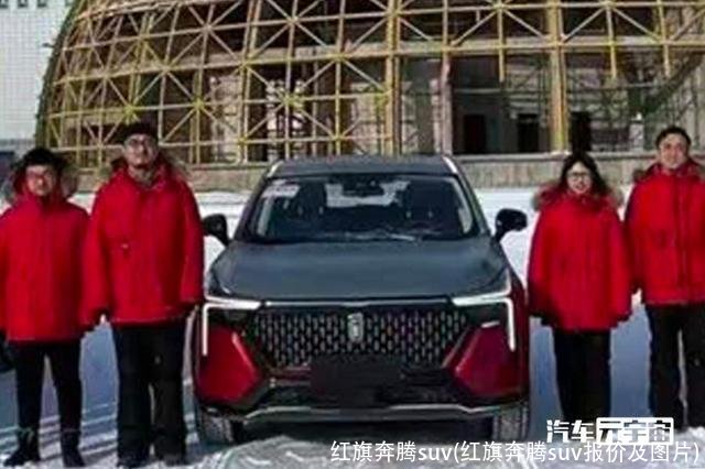 红旗奔腾suv(红旗奔腾suv报价及图片)
