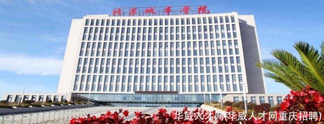 华威人才网(华威人才网重庆招聘)