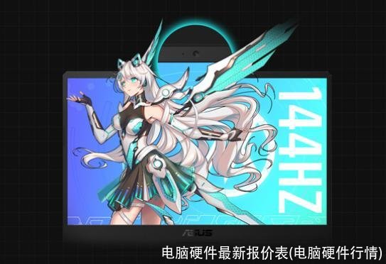 电脑硬件最新报价表(电脑硬件行情)