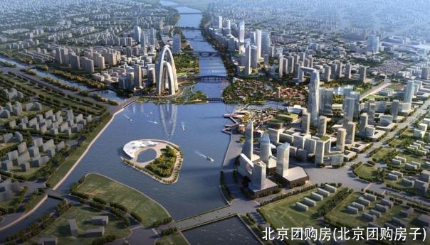 北京团购房(北京团购房子)