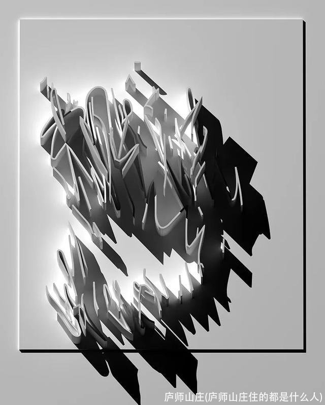 庐师山庄(庐师山庄住的都是什么人)